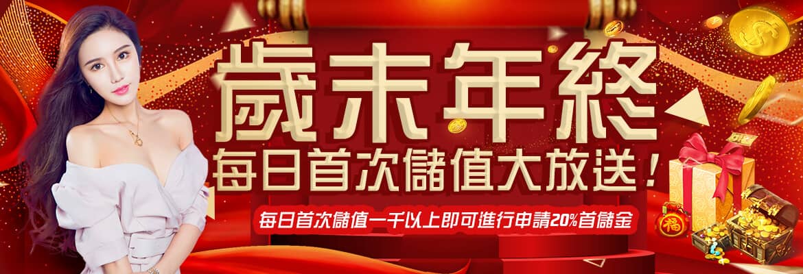 JC娛樂城-歲末年終每日首次儲值大放送